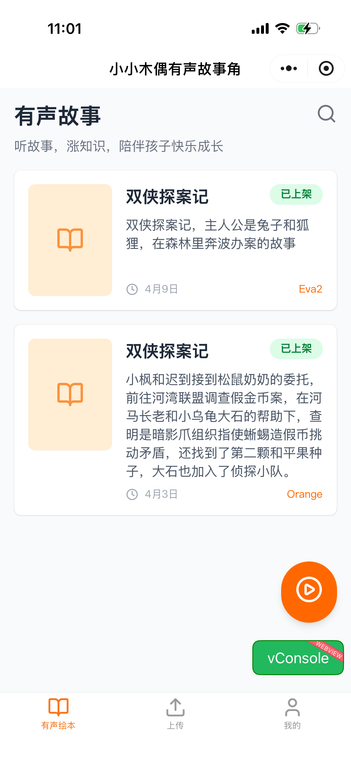 小小木偶有声故事角 列表页截图